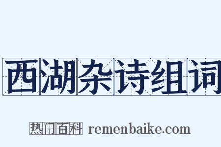 西湖杂诗组词是什么意思的图片